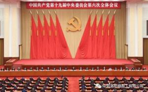 學(xué)習(xí)貫徹十九屆六中全會(huì)精神丨從公報(bào)中讀出“昨天、今天、明天”的深意
