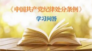 紀律處分條例·學習問答丨黨員干部受到黨紀處分后，是否還需同時給予其組織處理？