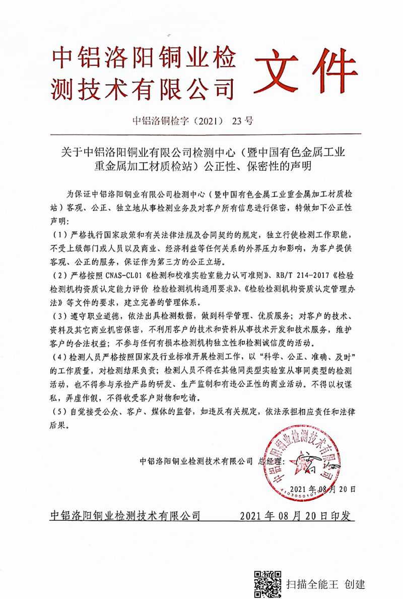 8.1-2021年（23）實驗室***高管理者（總經(jīng)理）-對實驗室（檢測中心暨質(zhì)檢站）-公正性、保密性-的聲明--2021.8.jpg